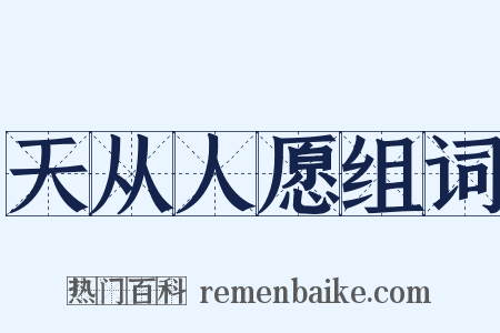 天从人愿组词是什么意思的图片